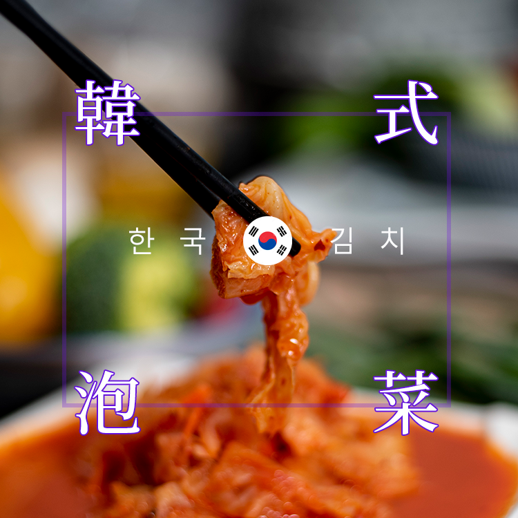 韓式泡菜